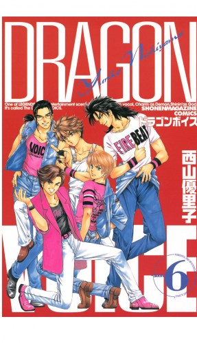 ＤＲＡＧＯＮ　ＶＯＩＣＥ（６）