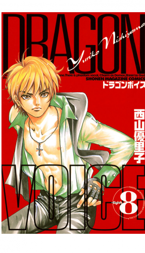 ＤＲＡＧＯＮ　ＶＯＩＣＥ（８）