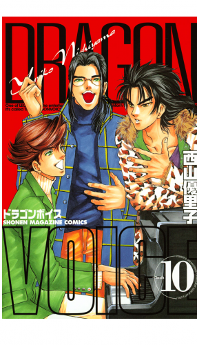ＤＲＡＧＯＮ　ＶＯＩＣＥ（10）