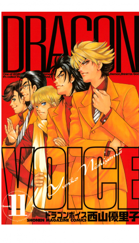 ＤＲＡＧＯＮ　ＶＯＩＣＥ（11）