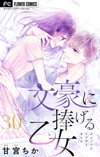 文豪に捧げる乙女【マイクロ】 30巻