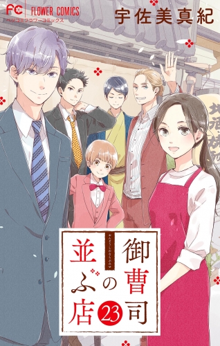 御曹司の並ぶ店【マイクロ】 23巻