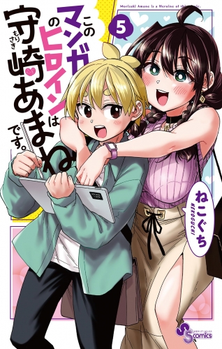 このマンガのヒロインは守崎あまねです。 5巻