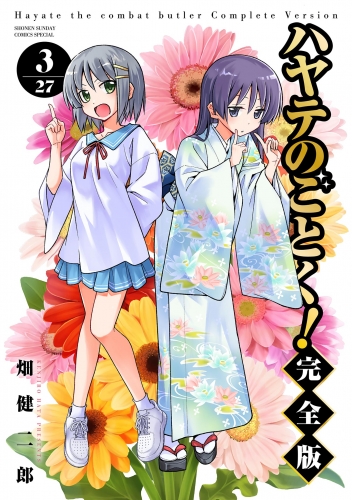 ハヤテのごとく！ 完全版 3巻