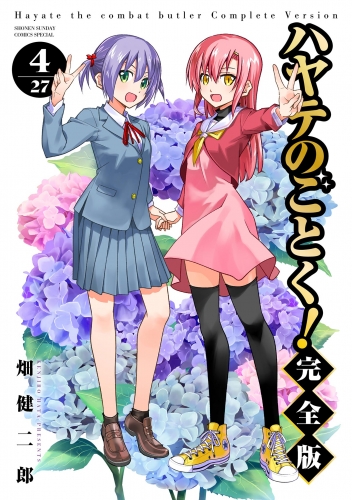ハヤテのごとく！ 完全版 4巻