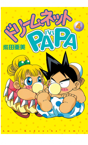 ドリ－ムネットＰＡＰＡ（４）