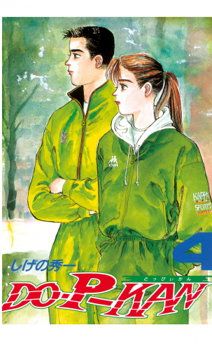 ＤＯ－Ｐ－ＫＡＮ（４）
