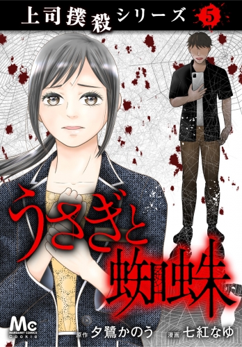 上司撲殺シリーズ 5 うさぎと蜘蛛