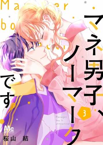 マネ男子、ノーマークです！ 3