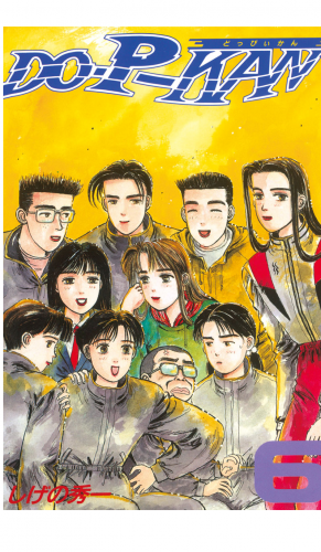 ＤＯ－Ｐ－ＫＡＮ（６）