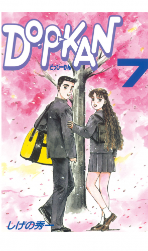 ＤＯ－Ｐ－ＫＡＮ（７）