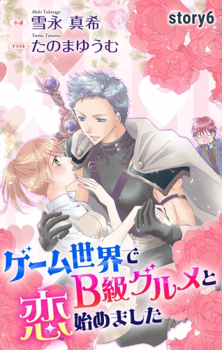 ゲーム世界でB級グルメと恋始めました story6　ジョシィ文庫