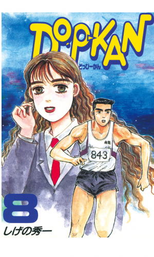 ＤＯ－Ｐ－ＫＡＮ（８）