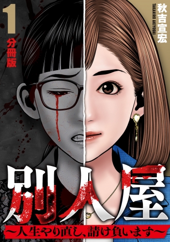 別人屋～人生やり直し、請け負います～【分冊版】1