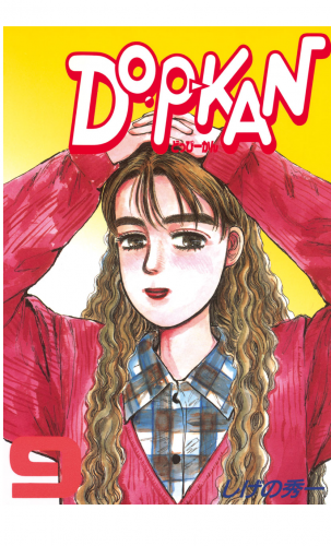 ＤＯ－Ｐ－ＫＡＮ（９）