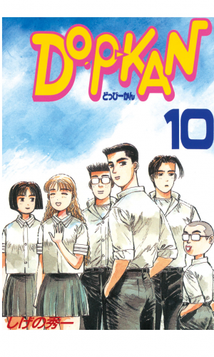 ＤＯ－Ｐ－ＫＡＮ（10）