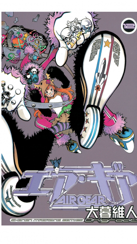 エア・ギア（12）