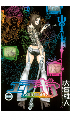 エア・ギア（25）