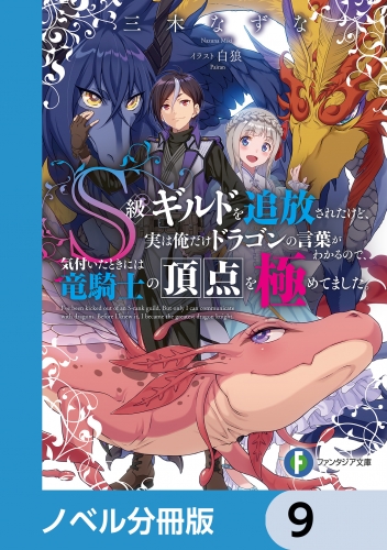 Ｓ級ギルドを追放されたけど、実は俺だけドラゴンの言葉がわかるので、気付いたときには竜騎士の頂点を極めてました。【ノベル分冊版】　9