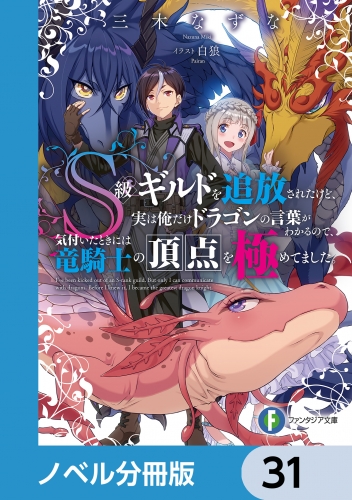 Ｓ級ギルドを追放されたけど、実は俺だけドラゴンの言葉がわかるので、気付いたときには竜騎士の頂点を極めてました。【ノベル分冊版】　31
