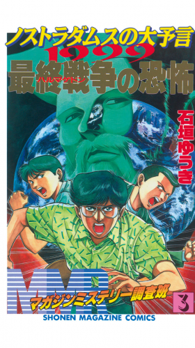 ＭＭＲ－マガジンミステリー調査班－　ノストラダムスの大予言1999最終戦争（ハルマゲドン）の恐怖（３）