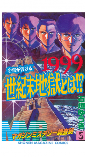 ＭＭＲ－マガジンミステリー調査班－　1999宇宙が告げる世紀末地獄とは!?（５）