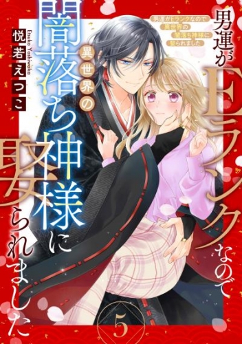 男運がEランクなので異世界の闇落ち神様に娶られました【単話売】 5話