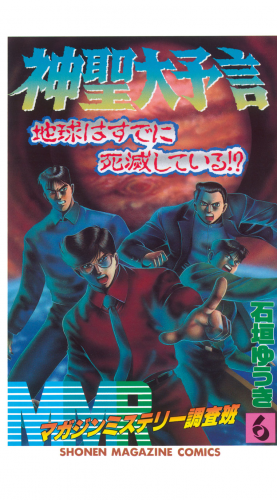 ＭＭＲ－マガジンミステリー調査班－　神聖大予言地球はすでに死滅している!?