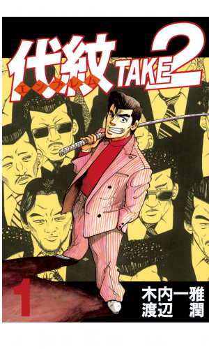 代紋＜エンブレム＞ＴＡＫＥ２（１）