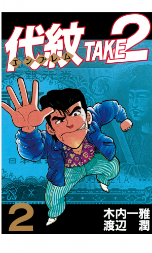 代紋＜エンブレム＞ＴＡＫＥ２（２）
