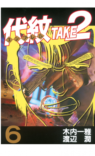 代紋＜エンブレム＞ＴＡＫＥ２（６）