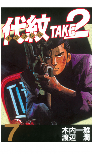 代紋＜エンブレム＞ＴＡＫＥ２（７）