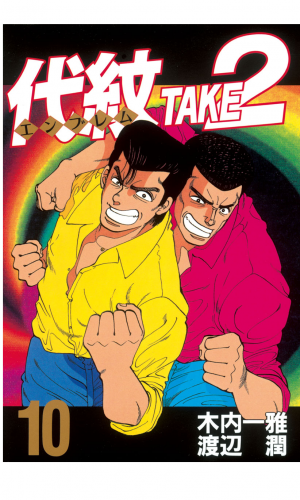 代紋＜エンブレム＞ＴＡＫＥ２（10）