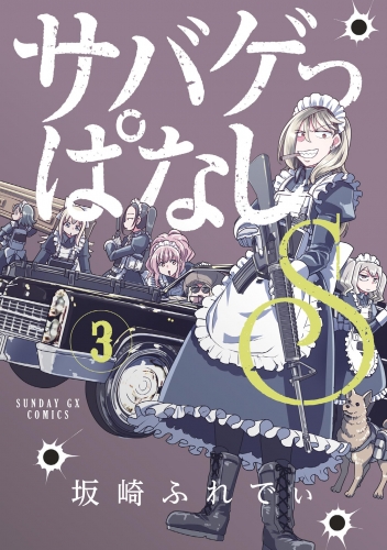 サバゲっぱなしＳ 3巻