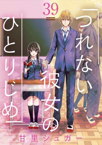 つれない彼女のひとりじめ【単話】 39巻