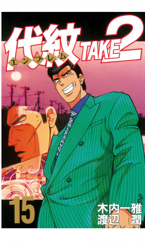 代紋＜エンブレム＞ＴＡＫＥ２（15）