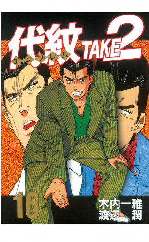 代紋＜エンブレム＞ＴＡＫＥ２（16）
