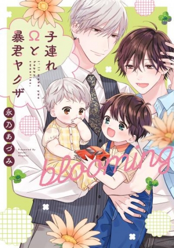 子連れΩと暴君ヤクザ blooming【単行本版】【電子限定描き下ろし漫画付き】