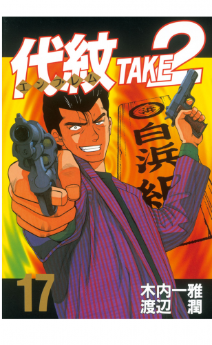 代紋＜エンブレム＞ＴＡＫＥ２（17）