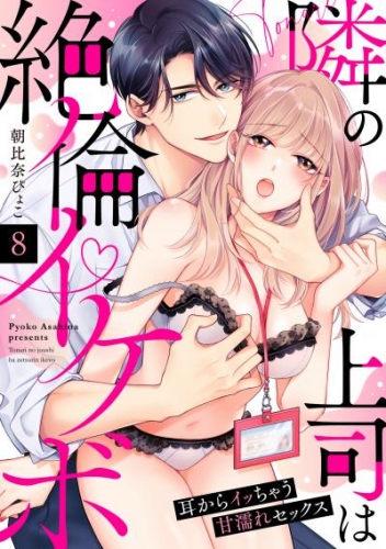 【ラブパルフェ】隣の上司は絶倫イケボ～耳からイッちゃう甘濡れセックス 8