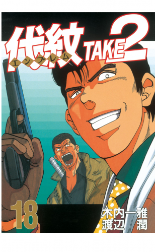 代紋＜エンブレム＞ＴＡＫＥ２（18）