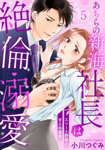 【ラブパルフェ】あちらの新海社長は絶倫・溺愛～エリート野獣と甘イキ蜜夜 5