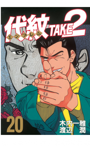 代紋＜エンブレム＞ＴＡＫＥ２（20）