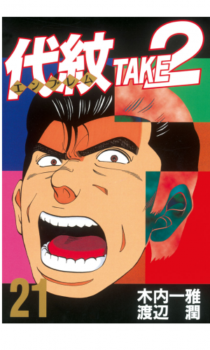 代紋＜エンブレム＞ＴＡＫＥ２（21）
