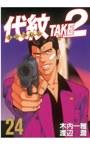 代紋＜エンブレム＞ＴＡＫＥ２（24）