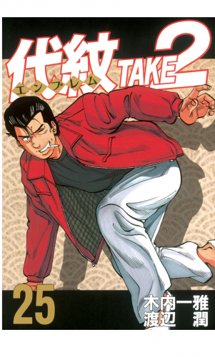 代紋＜エンブレム＞ＴＡＫＥ２（25）
