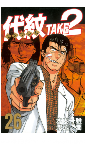 代紋＜エンブレム＞ＴＡＫＥ２（26）
