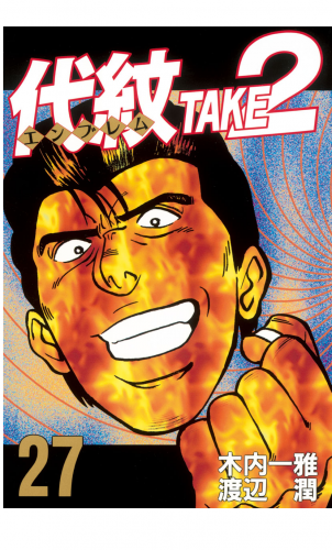 代紋＜エンブレム＞ＴＡＫＥ２（27）