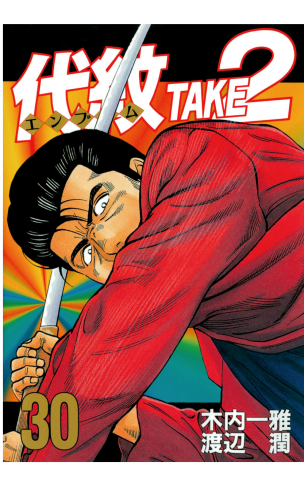 代紋＜エンブレム＞ＴＡＫＥ２（30）