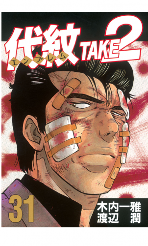 代紋＜エンブレム＞ＴＡＫＥ２（31）